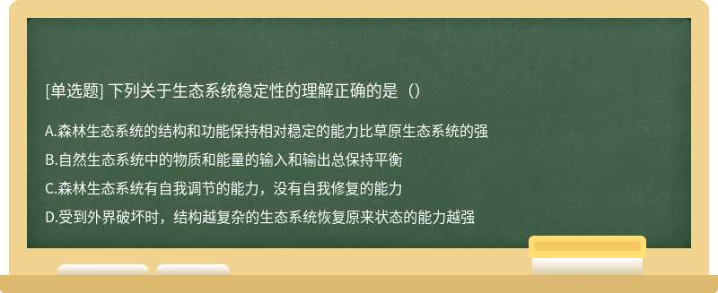 下列关于生态系统稳定性的理解正确的是（）