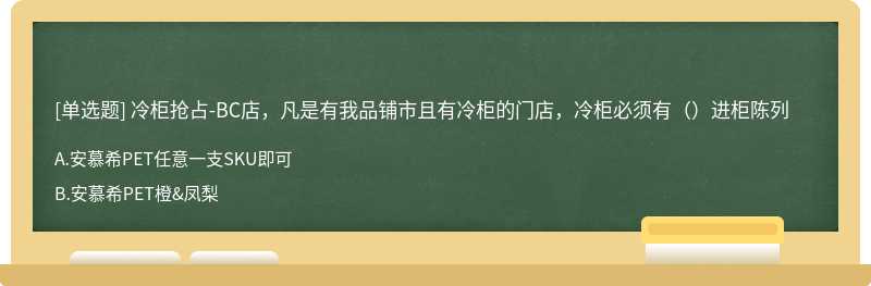 冷柜抢占-BC店，凡是有我品铺市且有冷柜的门店，冷柜必须有（）进柜陈列