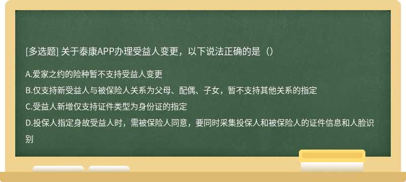 关于泰康APP办理受益人变更，以下说法正确的是（）