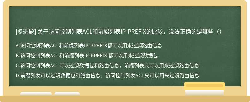 关于访问控制列表ACL和前綴列表IP-PREFIX的比较，说法正确的是哪些（）