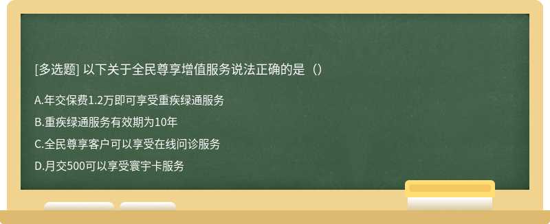 以下关于全民尊享增值服务说法正确的是（）