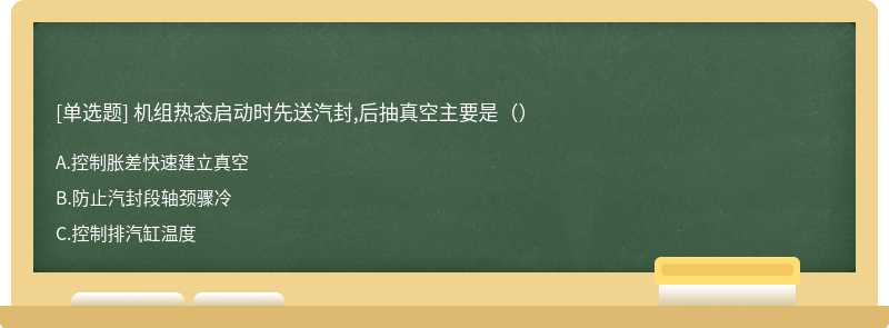 机组热态启动时先送汽封,后抽真空主要是（）