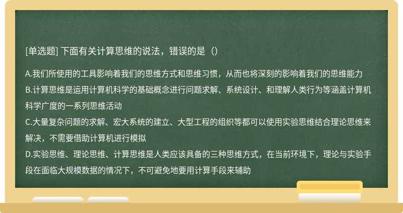 下面有關(guān)計(jì)算思維的說法，錯誤的是（）