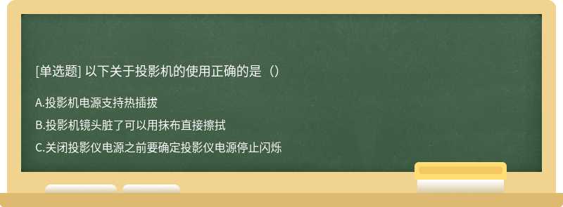 以下关于投影机的使用正确的是（）