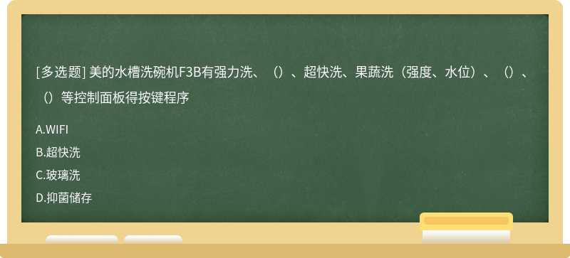 美的水槽洗碗机F3B有强力洗、（）、超快洗、果蔬洗（强度、水位）、（）、（）等控制面板得按键程序