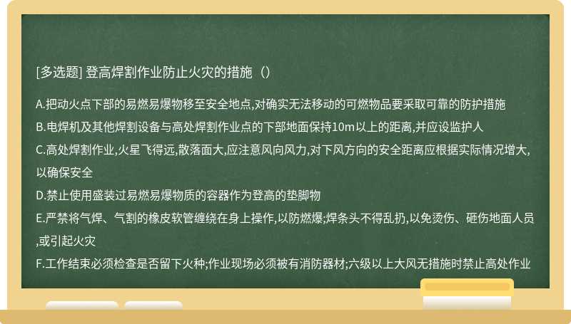 登高焊割作业防止火灾的措施（）