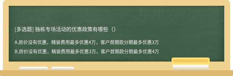 独栋专场活动的优惠政策有哪些（）