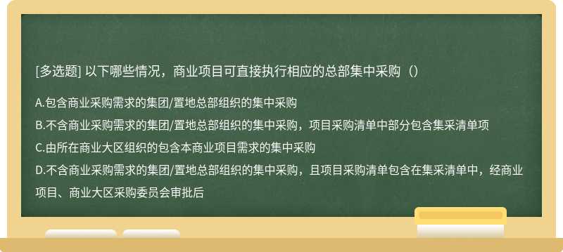 以下哪些情况，商业项目可直接执行相应的总部集中采购（）