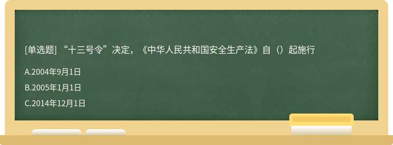 “十三号令”决定，《中华人民共和国安全生产法》自（）起施行