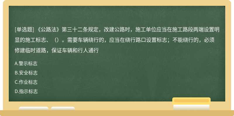 《公路法》第三十二条规定，改建公路时，施工单位应当在施工路段两端设置明显的施工标志、（）。需要车辆绕行的，应当在绕行路口设置标志；不能绕行的，必须修建临时道路，保证车辆和行人通行