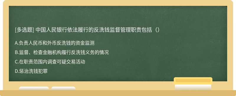 中国人民银行依法履行的反洗钱监督管理职责包括（）