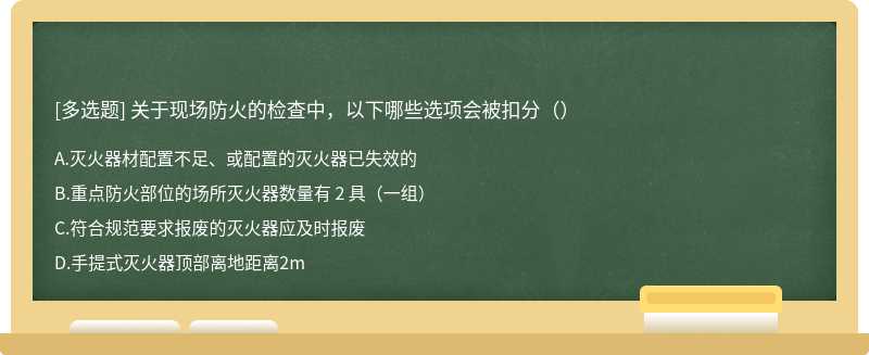 关于现场防火的检查中，以下哪些选项会被扣分（）