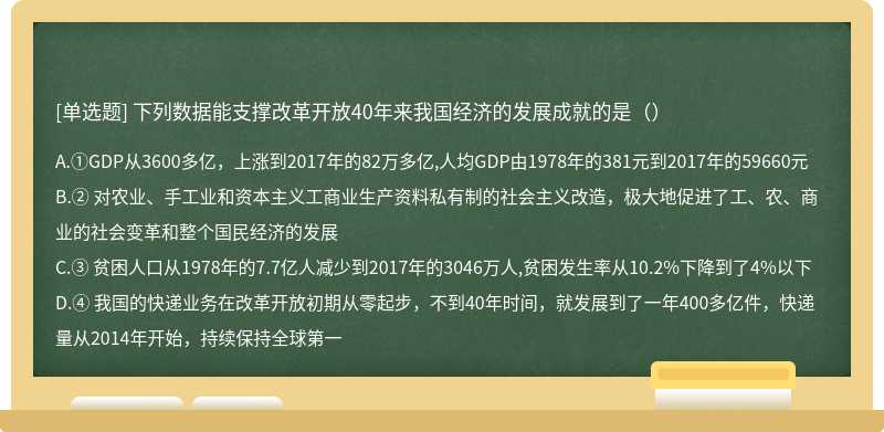 下列数据能支撑改革开放40年来我国经济的发展成就的是（）