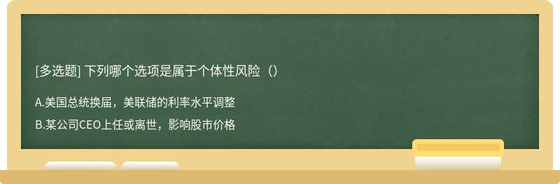 下列哪个选项是属于个体性风险（）