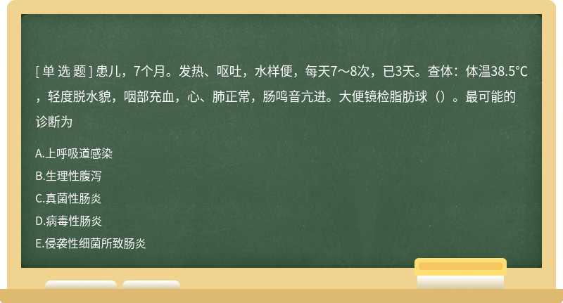 5℃,轻度脱水貌,咽部充血,心,肺正常,肠鸣音亢进.大便镜检脂肪球().