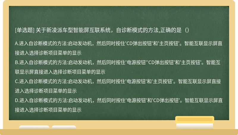 关于新凌派车型智能屏互联系统，自诊断模式的方法,正确的是（）