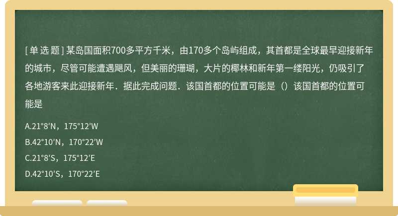 某岛国面积700多平方千米，由170多个岛屿组成，其首都是全球最早迎接新年的城市，尽管可能遭遇飓风，但美丽的珊瑚，大片的椰林和新年第一缕阳光，仍吸引了各地游客来此迎接新年．据此完成问题．该国首都的位置可能是（）该国首都的位置可能是