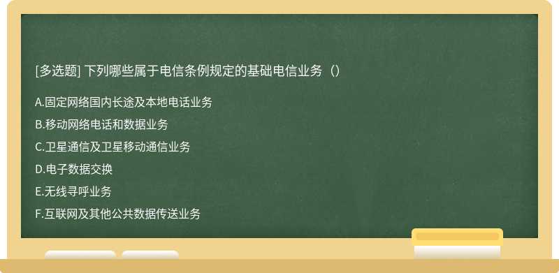 下列哪些属于电信条例规定的基础电信业务（）