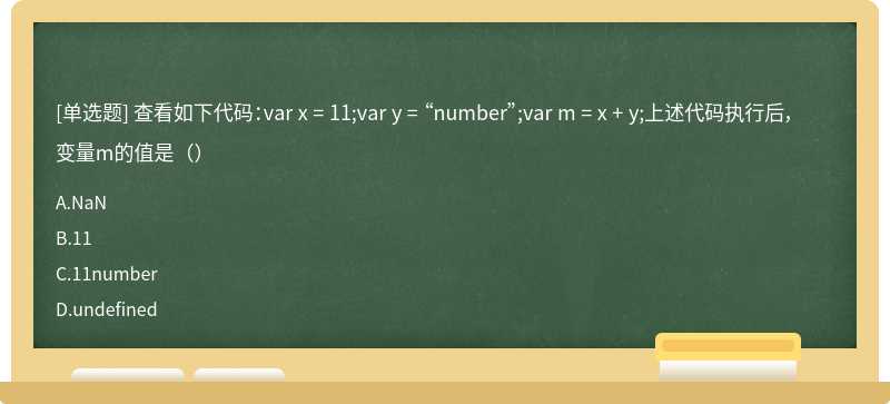 查看如下代码：var x = 11;var y = “number”;var m = x + y;上述代码执行后，变量m的值是（）
