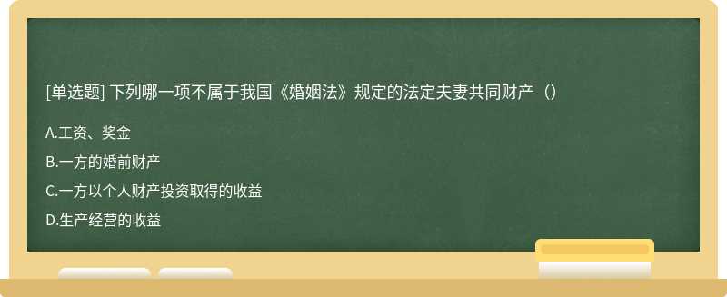 下列哪一项不属于我国《婚姻法》规定的法定夫妻共同财产（）