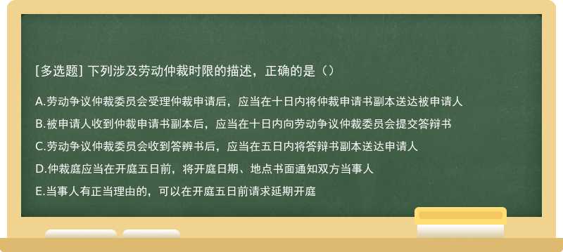 下列涉及劳动仲裁时限的描述，正确的是（）