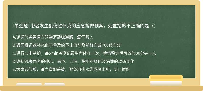 患者发生创伤性休克的应急抢救预案，处置措施不正确的是（）