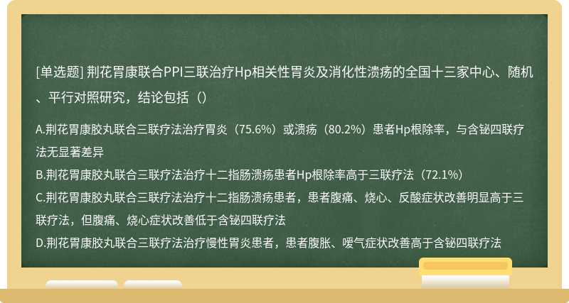 荆花胃康联合PPI三联治疗Hp相关性胃炎及消化性溃疡的全国十三家中心、随机、平行对照研究，结论包括（）