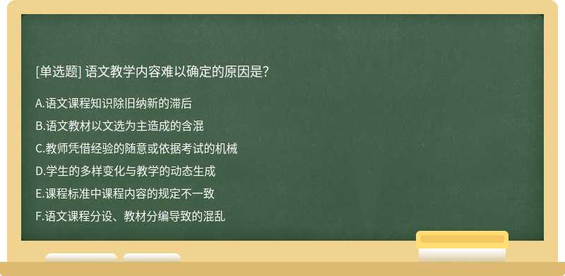 语文教学内容难以确定的原因是？