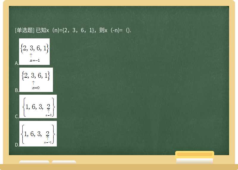 已知x（n)={2，3，6，1}，则x（-n)=（).