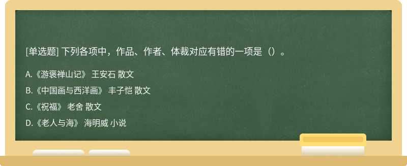 下列各项中，作品、作者、体裁对应有错的一项是（）。