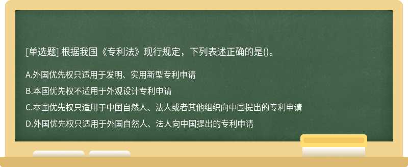 根据我国《专利法》现行规定，下列表述正确的是()。