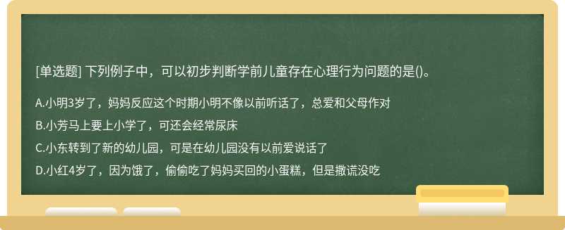 下列例子中，可以初步判断学前儿童存在心理行为问题的是()。