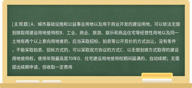 根据物权法律制度的规定，下列关于建设用地使用权的表述中，正确的是（）