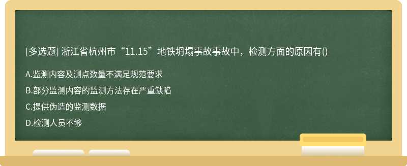 浙江省杭州市“11.15”地铁坍塌事故事故中，检测方面的原因有()