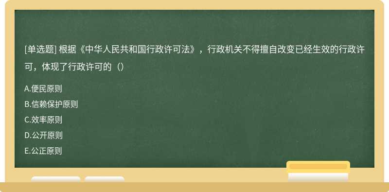 根据《中华人民共和国行政许可法》，行政机关不得擅自改变已经生效的行政许可，体现了行政许可的（）