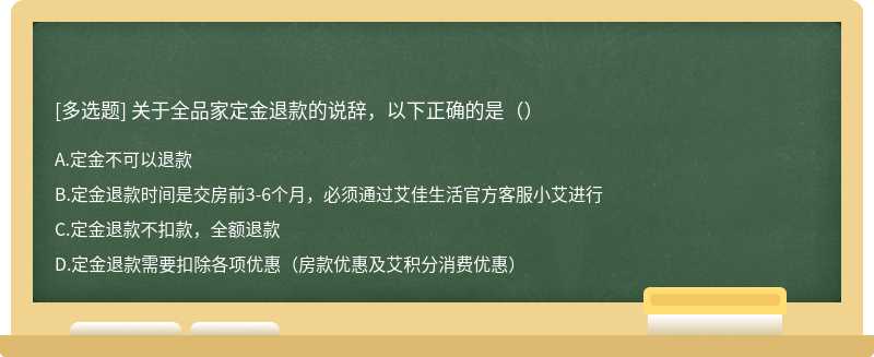 关于全品家定金退款的说辞，以下正确的是（）