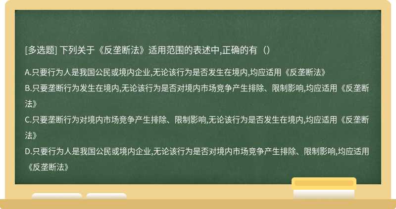 下列关于《反垄断法》适用范围的表述中,正确的有（）