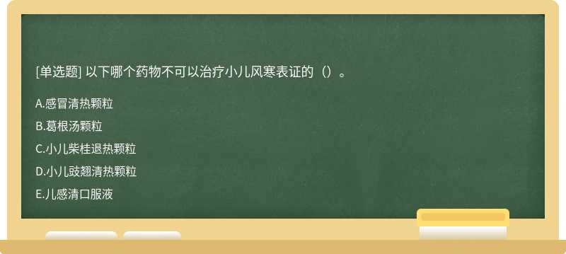 以下哪个药物不可以治疗小儿风寒表证的（）。