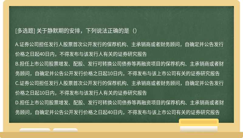 关于静默期的安排，下列说法正确的是（）