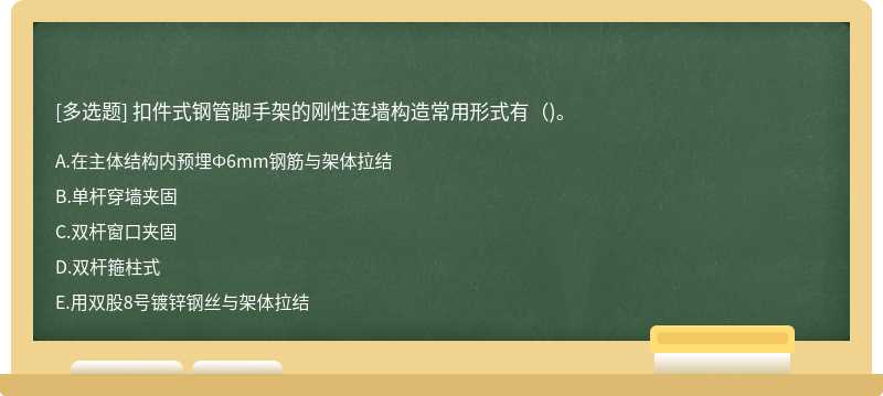 扣件式钢管脚手架的刚性连墙构造常用形式有（)。