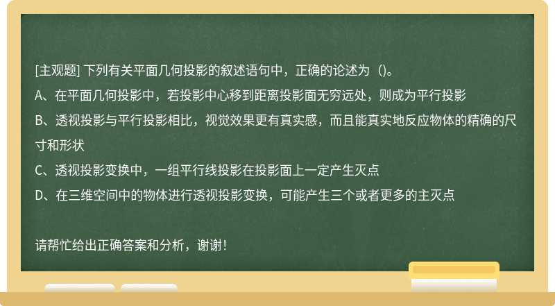 下列有关平面几何投影的叙述语句中，正确的论述为（)。