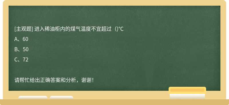 进入稀油柜内的煤气温度不宜超过（)℃