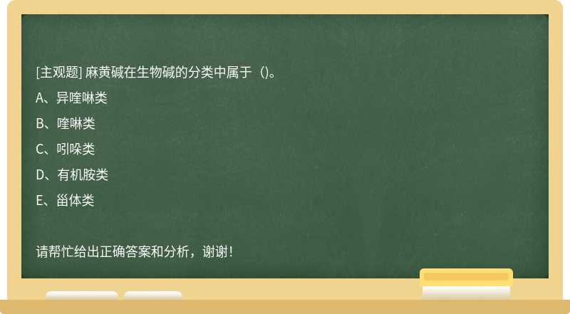 麻黄碱在生物碱的分类中属于（)。