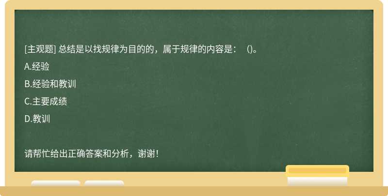 总结是以找规律为目的的，属于规律的内容是：（)。 - 上学吧找答案