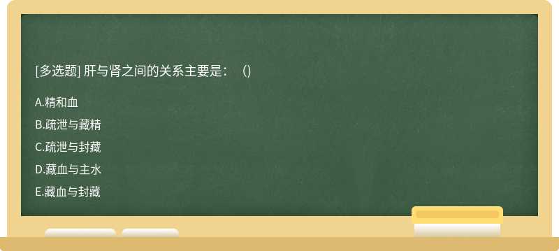 肝与肾之间的关系主要是：（)