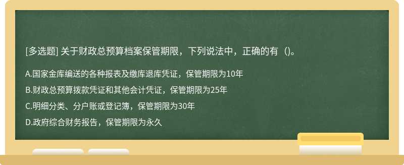 关于财政总预算档案保管期限，下列说法中，正确的有（)。