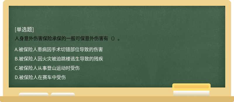 人身意外伤害保险承保的一般可保意外伤害有（）。