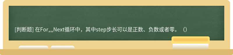 在For„„Next循环中，其中step步长可以是正数、负数或者零。（）