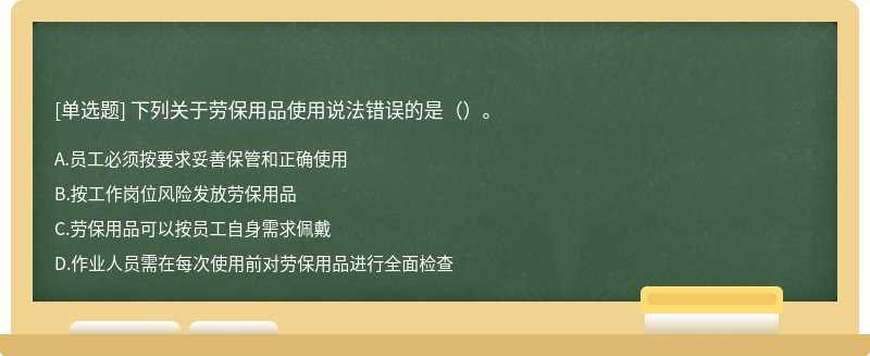 下列关于劳保用品使用说法错误的是（）。