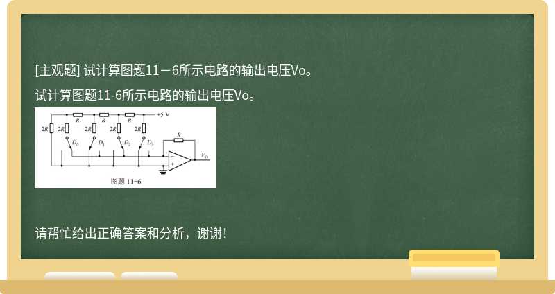 试计算图题11－6所示电路的输出电压Vo。